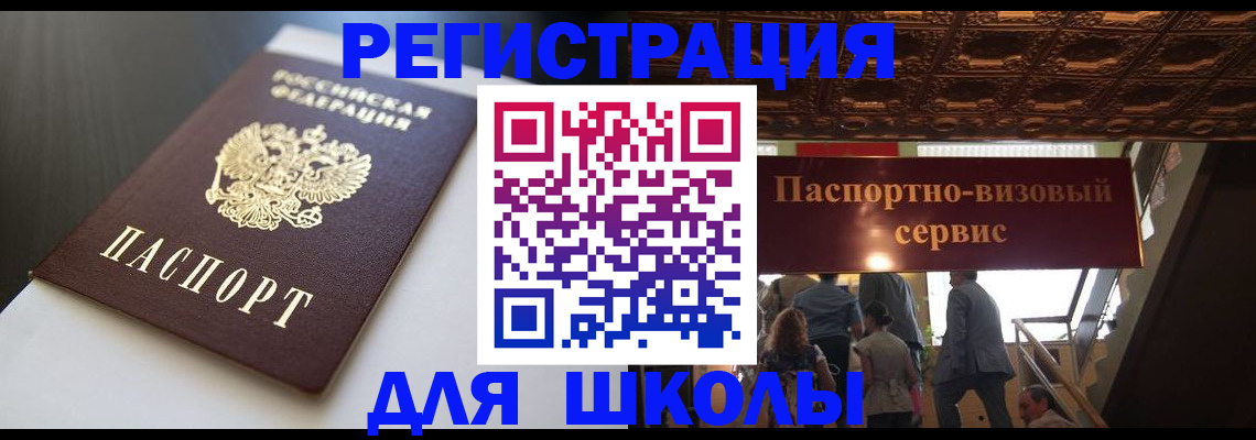 прописка для школы в Котласе